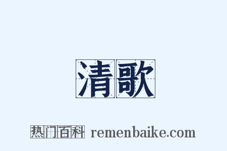 清歌是什么意思的图片